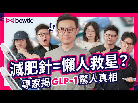 減肥針 真係 有效 ? 專家拆解 瘦瘦筆 腸泌素 glp 1 減肥 真相| 減肥失敗 全因 懶惰 ?| 運動 vs 節食 如何有效 瘦身? | 減肥針副作用 |#減肥針 #Bowtie