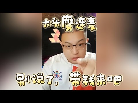 【大头鹰连麦】别说了,赶快带钱来吧 #大头鹰 #大头鹰治疗患者 #殖人 #走线 #走线人 #丁胖子广场 #电子宠物 #搞笑 #搞笑视频