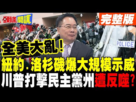 全美大亂!反ICE罷工.抗議遍地開花 | 川普力保國土安全部長 共和黨全黨陪葬?【頭條開講】完整版 @頭條開講HeadlinesTalk