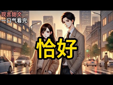 【完结】时间已经快要到21点,但是路上仍然车水马龙,在公交站等车的人很多,大部分都戴着耳机低头玩着手机。沈渔也戴着耳机,但是她没玩手机。手机快没电了。《恰好》#有声小说 #小说 P041