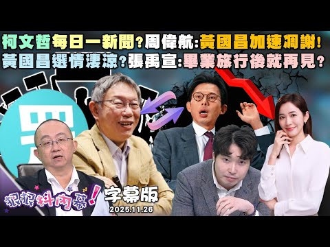 【字幕版】柯文哲每日一新聞?周偉航:黃國昌加速凋謝!黃國昌選情淒涼?張禹宣:畢業旅行後就再見?陳智菡又變絆腳石?尚毅夫:白有實力選兩席? 【#狠狠抖內幕】2025.11.25