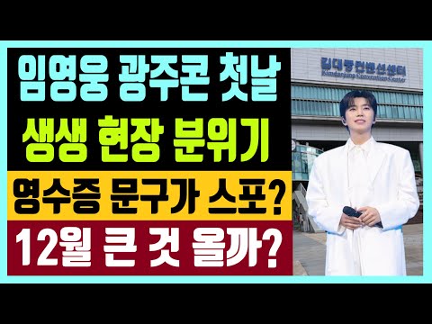 임영웅 광주콘 첫날 생생 현장 분위기 영수증 문구가 스포일까? 12월 큰 것 오길 기대합니다