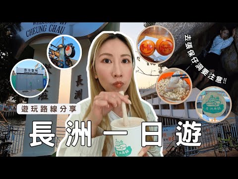 長洲一日遊┃ 詳細遊玩路線分享┃沒帶XX不要🚫去張保仔洞┃長洲戲院┃長洲美食