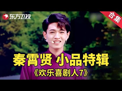 看宝藏男孩老秦教你喊麦蹦迪!秦霄贤小品特辑 | 欢乐喜剧人第七季【SMG上海东方卫视欢乐频道】 #欢乐喜剧人 #秦霄贤