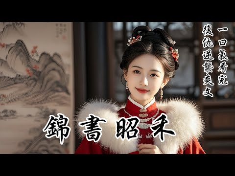 【錦書昭禾】我憑一己之力撐起全家,卻被罵「一身銅臭、俗不可耐」。好!既然他們嫌我配不上書香門第,那我把賺的這百萬家財全捐了,走人!