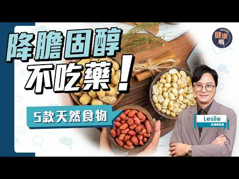 降膽固醇!5類天然食物 +1款超簡單湯水 營養師Leslie教用4款食材|防三高 高血壓 糖尿 心臟病 慢性發炎|健康嗎 @HealthCodeHK【Chat醫D】#cholesterol #膽固醇