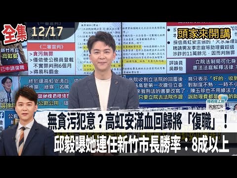 【#頭家來開講】Live直播2025.12.17 支付助理薪資大於不法所得!高虹安無貪污犯意!僅偽造文書!滿血回歸?連任新竹市長幾乎穩了!邱毅:高虹安勝率在8成以上!