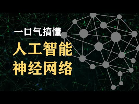 【漫士科普】90分钟深度!一口气看明白人工智能和神经网络#人工智能 #神经网络