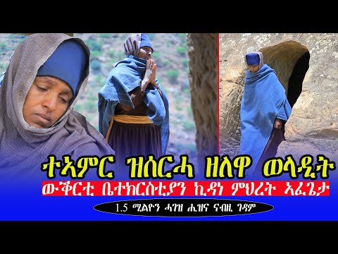 ውቕርቲ ቤተክርስቲያን ኪዳነ ምህረት ኣፈጌታ ብወላዲትና እሞሆይ ወለተስላሴ ተሃኒፃ ብዝገርም ኩነታት ድማ ልዕሊ 1.5 ሚልዮን ቅርሺ ሓገዝ ተሓጊዛ
