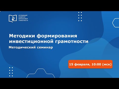 Всероссийский методический семинар "Методики формирования инвестиционной грамотности"