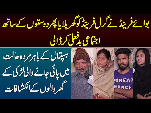 Boyfriend Ki Girlfriend Ko Ghar Bula Ke Doston Ke Sath Ijtamayi Badfaili - Ghar Walon Ke Inkishafat