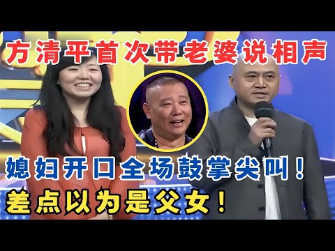 方清平首次带老婆说相声,媳妇开口全场尖叫!都差点以为是父女!#我家大明星