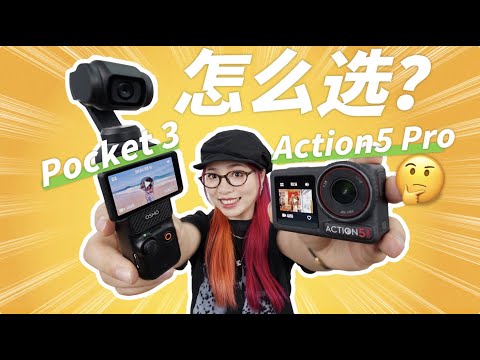 【入门向】大疆最火的两台相机怎么选?Pocket 3 VS Action 5 Pro