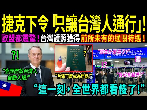 「為什麼台灣能獲得絕對信任?」西方專家在捷克共和國機場看到對台灣人的態度後震驚不已。即使面臨歐盟警告,台灣仍被特殊對待的原因,讓全世界動容落淚!