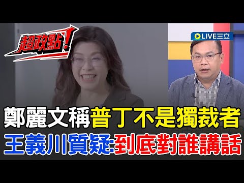 【超政點!】王義川質疑鄭麗文「到底對誰講話」?稱「普丁不是獨裁者」引爭議 王義川揭關鍵:可溝通卻同意播出 鍾年晃建議藍營候選人列「我是中國人」為共同政見│【新台灣加油】20251031│三立新聞台