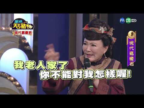 華視天王豬哥秀 現代嘉慶君 | 2018.11.25