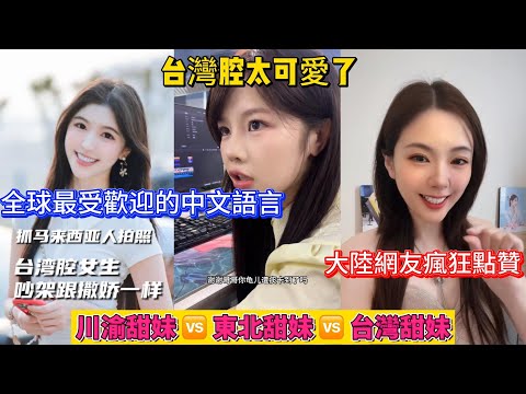 台灣腔引爆全球,網友們紛紛點贊,大陸網友似乎已經徹底瘋狂。憑什麼台灣腔是這個世界上最受歡迎的中文語言,為什麼人人都愛台灣腔?原因在這裡!