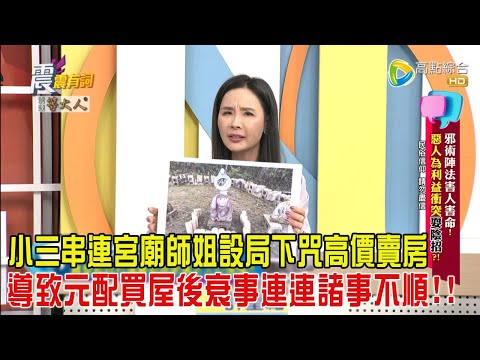 震震有詞-邪術陣法害人害命!惡人為利益衝突耍陰招?!-2025/1/7完整版