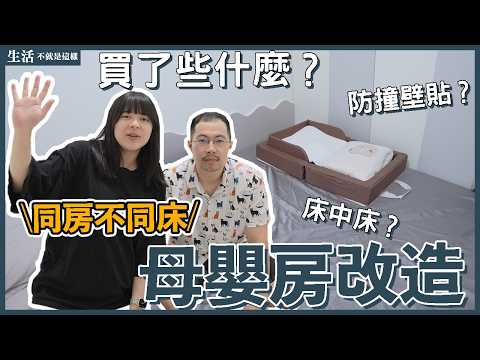 快要生了!?新手媽媽改造的嬰兒房!親餵媽媽如何做到同房不同床?|新手媽媽|懷孕日記|生活不就是這樣 This is Life