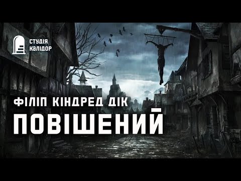 Філіп Дік "Повішений" #аудіокнигиукраїнською #філіпдік #містика #апокаліпсис #химерне #дивне #жахи