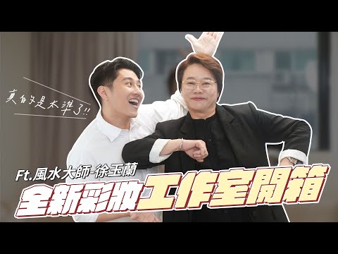 寇瑞的彩妝工作室開箱/最強風水/水缸女王徐玉蘭