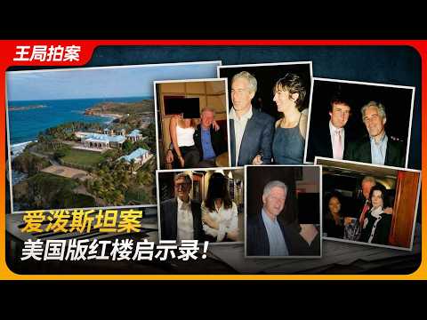 爱泼斯坦案,美国版红楼启示录!|比尔盖茨|马斯克|安德鲁王子|赖昌星|萝莉岛|王局拍案 20260203