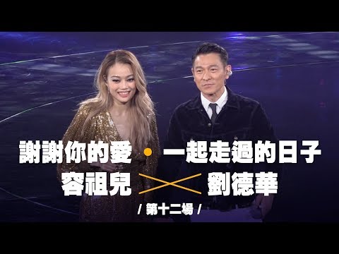 容祖兒 Pretty Crazy 演唱會 - 劉德華合唱《謝謝你的愛》《一起走過的日子》第十二場嘉賓