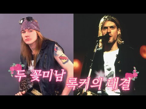테토남 액슬 로즈 🆚 에겐남 커트 코베인 I 80년대 아이콘 건즈 앤 로지스와 90년대 아이콘 너바나의 대결