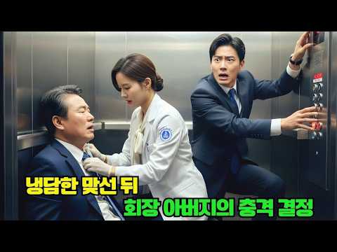 맞선 자리에서 여의사를 차갑게 외면한 CEO, 그러나 엘리베이터 안의 한 행동으로 회장 아버지가 단번에 ‘며느리로 낙점’했다!