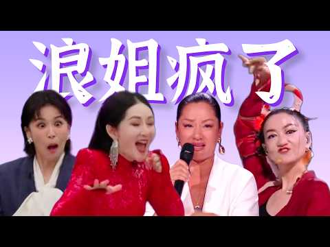 病情交流,口无遮拦,假唱走调,抽象至极【浪姐16小时母带乐子全盘点】