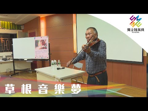 勇敢踏實,黑手、廚師也能圓音樂夢。|獨立特派員 第721集 (草根音樂夢)