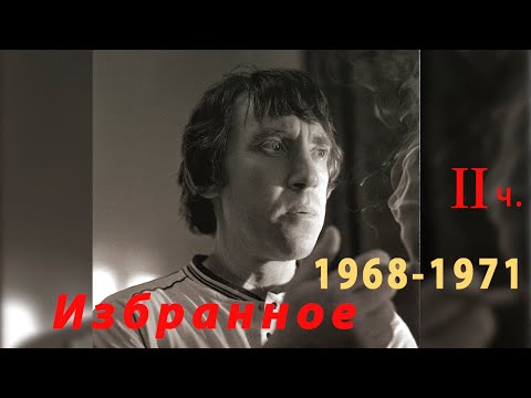 Владимир Высоцкий избранное из 1968 - 1971 годов часть 2