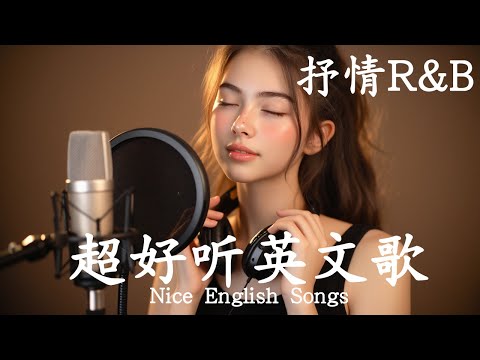 抒情R&B | 2025超好聽的英文歌單 | 放鬆心情的情歌專輯 | 工作背景音樂