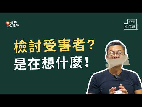 怎麼就你被騙,我沒有?🙄檢討受害者,是保護自己還是推卸責任?犯罪的看臉時代:人醜加害人,人美被害人?|犯罪不思議