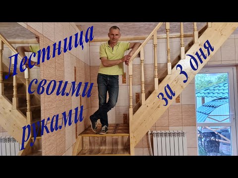 Сделать своими руками деревянную лестницу в частном доме или даче на 2 этаж за 3 дня Просто и дёшево