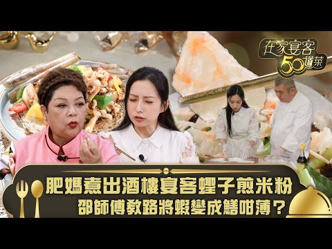 在家宴客50道菜|肥媽煮出酒樓宴客蟶子煎米粉 邵師傅教路將蝦變成鱔咁薄?|豉椒蟶子煎米粉 敲蝦荷塘小炒|龔嘉欣 Katy|煮食 美食|TVB綜藝