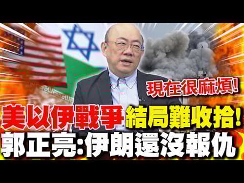 The outcome of the "US-Israel-Iran war" is difficult to manage! Guo Zhengliang: Iran has not yet ...
