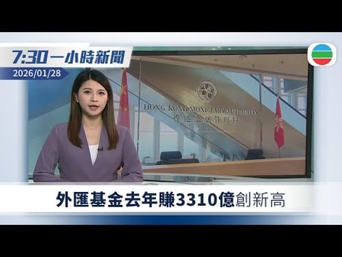 無綫7:30一小時新聞:外匯基金去年賺3310億創新高|英揆施紀賢抵京 料明晤習近平及李強|旅日大熊貓曉曉、蕾蕾順利回國|無綫新聞|TVB News|2026/01/28