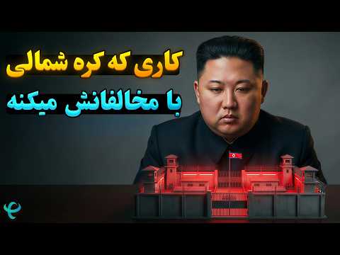 کاری که کیم جونگ اون با معترضان میکنه