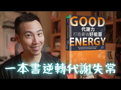 美國下任「國家醫師」寫的書!白宮認證的健康革命,用「好能量」策略戳破傳統醫療的謊言