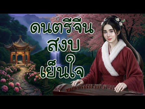 ดนตรีจีน สงบ ผ่อนคลาย เย็นใจ #ดนตรีบำบัด