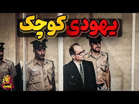 آدولف آیشمن، امیال سرکوب شده با نتیجه ای ترسناک
