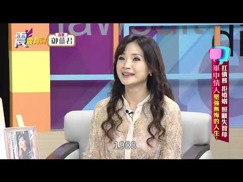 震震有詞#293 完整版 - 扛債務 拒婚姻 照顧失智母 軍中情人堅強無悔的人生!