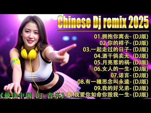 最新最火DJ抖音版2025 👍 24 首中国 DJ Remix 歌曲将让你动起来 💥【拥抱你离去 ♪ 你莫走 ♪ 酒干倘卖无 ♪ 凡人歌 】年最劲爆的DJ歌曲 🎧 2025夜店舞曲 重低音