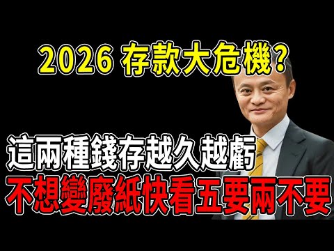 2026存款大危機?馬雲預言:這兩種錢存越久越虧,不想變廢紙快看「五要兩不要」。#馬雲 #2026存款