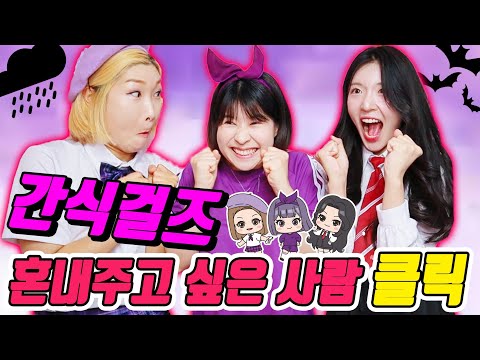 이거 누르면 간식걸즈 참교육ㅋㅋㅋㅋㅋ