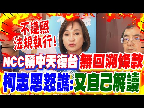 中天重返52台?NCC稱無回溯條款"不適用" 柯志恩怒轟:"又自己解讀"