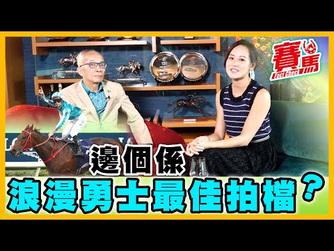 競馬專訪浪漫勇士馬主劉栢輝 買浪勇多得練馬師沈集成堅持?買馬唔同經營日本城要揀貴馬 長用田泰安似做生意講承諾!最難忘同德、超捷、快樂八十互鬥 親自下廚請莫雷拉慶功!CC中文字幕#賽馬FactCheck
