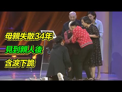 兒子帶著精神不穩定的媽媽找家 發病后離家34年 見到親人含淚下跪【等着我】