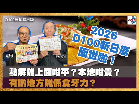 2026 D100新日曆 面世啦!點解雞上面咁平?本地咁貴?有啲地方雞係食牙力?|為食麻甩騷|梁家權、基哥